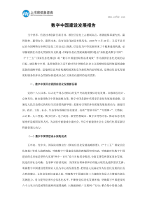 数字中国建设发展报告_上书房信息咨询（PDF38页）