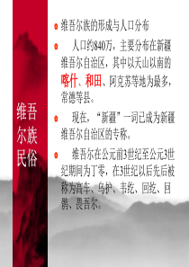 维吾尔族礼仪及风俗习惯