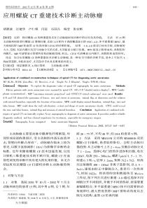 应用螺旋CT重建技术诊断主动脉瘤