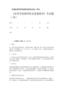 《高等学校教师职业道德修养》考试卷及参考答案汇总