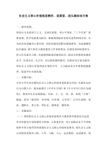 社会主义核心价值观进教材进课堂进头脑活动方案