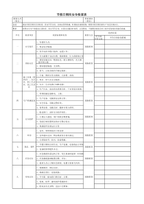 节假日期间安全检查表