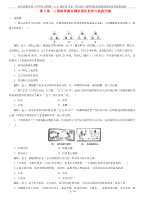 新人教版必修《中外历史纲要(上)》课后复习卷：第5课三国两晋南北朝的政权更迭和民族交融