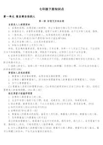 七年级下册中考政治知识点整理