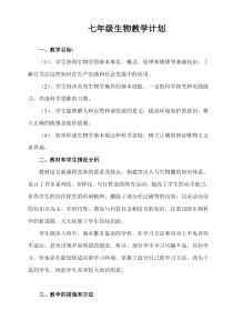 新人教版七年级生物(上册)教学计划