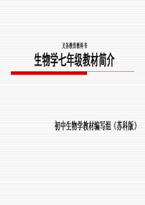 苏科版七年级下册-生物学七年级教材简介