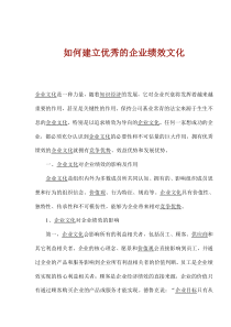 如何建立优秀的企业绩效文化(1)