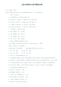 三校生高职语文高考模拟试卷