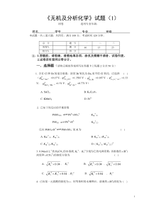 无机及分析化学-模拟考试试题及参考答案