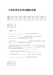 小学科学毕业考试模拟试卷