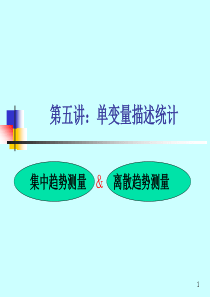 四、单变量的描述统计离散趋势分析和集中趋势分析