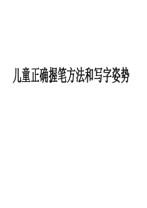 儿童正确握笔方法及书写姿势