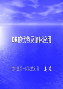 DR的优势及临床应用