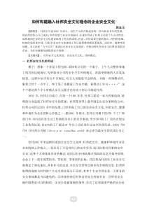 如何构建融入杜邦安全文化理念的企业安全文化