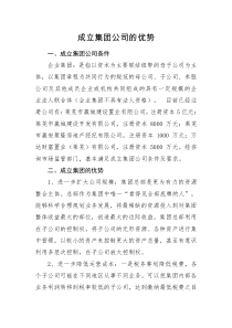 成立集团公司的优势