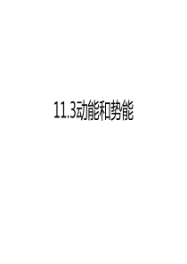 11.3动能和势能ppt课件