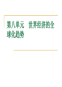 第八单元    世界经济的全球化趋势