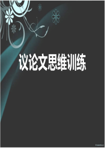 议论文思维训练