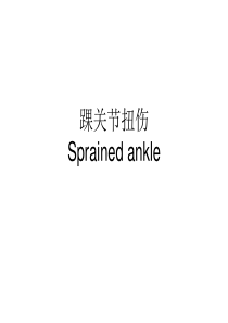 踝关节扭伤Sprainedankle-课件(PPT演示)