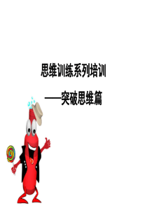 思维训练系列培训