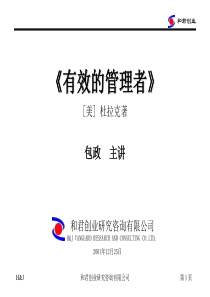 有效的管理者(和君创业研究咨询有限公司包政)