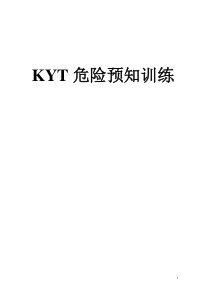 KYT危险预知训练