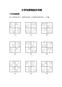 小学生数独起步训练