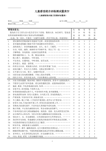 感觉统合训练测试量表