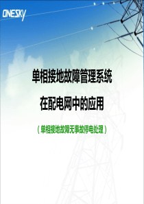 单相接地故障管理系统在配网的应用-9