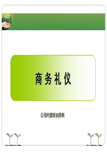 商务礼仪A