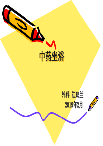 中药坐浴