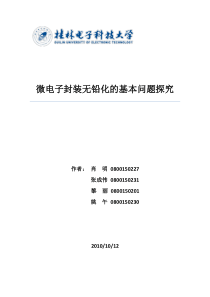 微电子封装无铅化的基本问题探究xiaoming