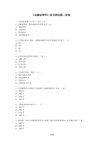 金融监管学综合测试题二答案(优.选)