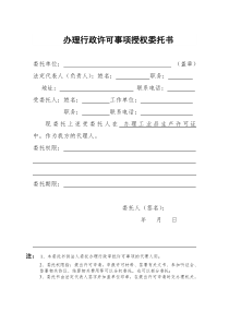 办理行政许可事项授权委托书