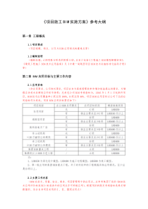 项目BIM实施方案参考大纲3.21