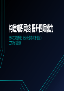 构建知识网络-提升四项能力-高三生物选修3二轮复习策略