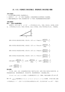 沪教版(上海)九年级上册数学-25.1-25.2-锐角的三角比的意义-求锐角的三角比的值-教学案