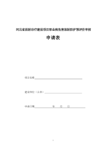 放射诊疗建设项目预评价审核申请表(-新版)