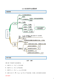 2020高一数学新教材必修1教案学案-1.4-充分条件与必要条件(解析版)