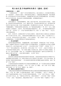 高三语文复习词语辨析及练习(虚词、实词)