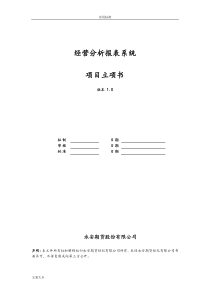 经营分析报告报表系统项目立项书