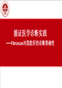 循证诊断fibroscan420