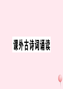 2019秋九年级语文上册第三单元课外古诗词诵读习题课件新人教版