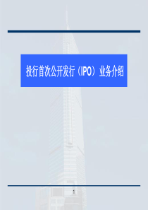 IPO流程介绍.ppt