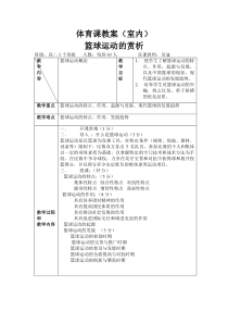 篮球室内课教案