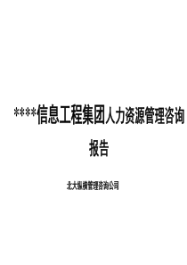 某公司HR管理咨询结果汇报