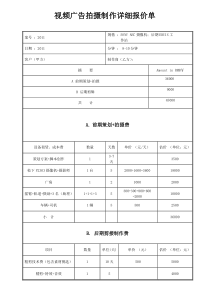 拍摄制作详细报价单