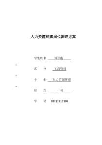 人力资源经理岗位测评方案新