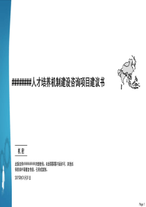 某公司人才培养体系建设咨询项目建议书