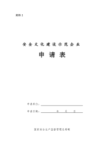 安全文化建设示范企业申请表